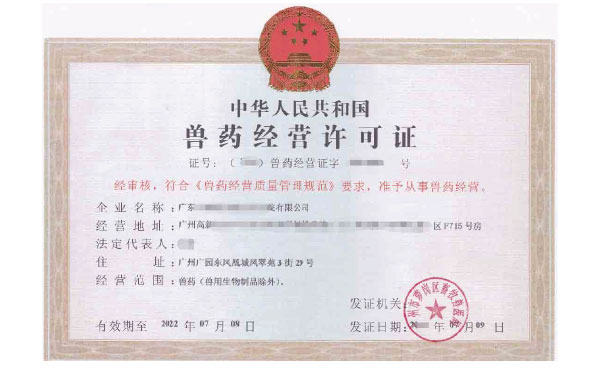 《獸藥經(jīng)營許可證》的有效期是幾年？廣州代辦