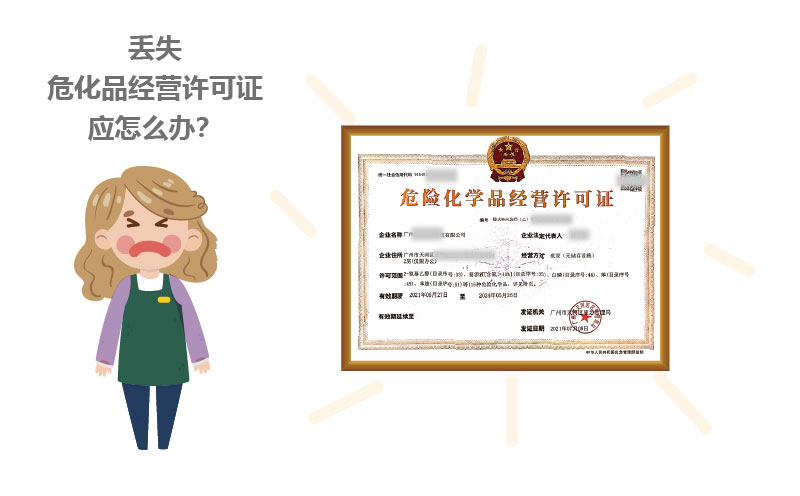 丟失?；方?jīng)營許可證應(yīng)怎么辦？
