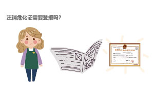 注銷?；C需要登報(bào)嗎？
