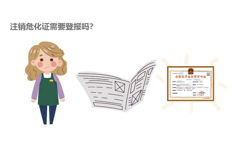 注銷危化證需要登報嗎？