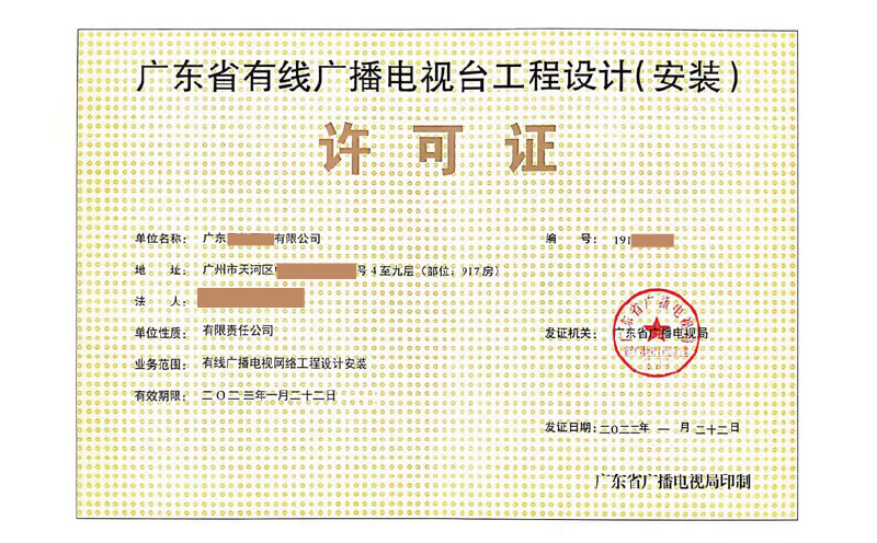 有線廣播電視臺工程設(shè)計(安裝)許可證