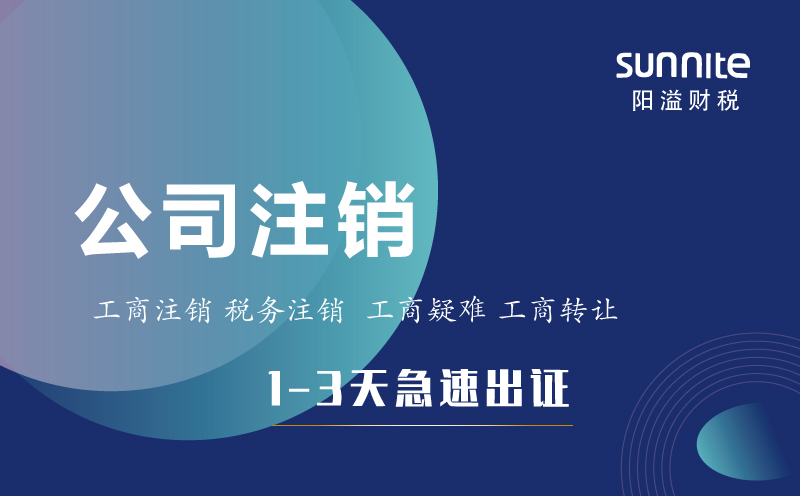 稅務(wù)異常要怎么注銷(xiāo)公司