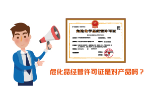危化品經(jīng)營許可證是對產(chǎn)品嗎？