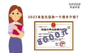 2023年?；C辦一個(gè)得多少錢？