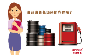 成品油?；C還能辦理嗎？
