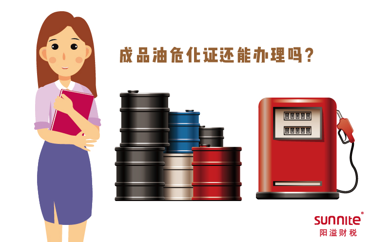 成品油危化證還能辦理嗎？