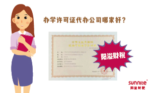 辦學許可證代辦公司哪家好？