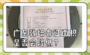 廣東教培辦證面積是否會(huì)降低？