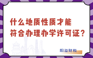 什么地質(zhì)性才能符合辦理辦學(xué)許可證？