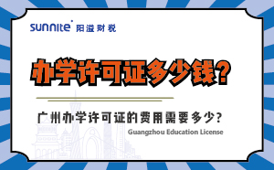 辦學(xué)許可證多少錢？