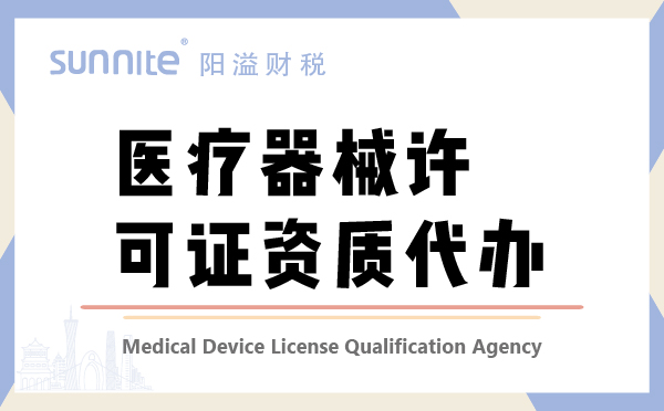 醫(yī)療器械許經(jīng)營可證資質代辦
