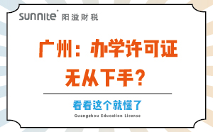 廣州：辦學(xué)許可證無從下手？看看這個就懂了