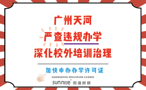 廣州天河：嚴查違規(guī)辦學(xué)，深化校外培訓(xùn)治理