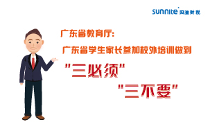廣東省學(xué)生家長參加校外培訓(xùn)做到＂三必須，三不要＂