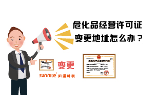 ?；方?jīng)營許可證變更地址怎么辦？