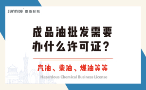 成品油批發(fā)需要辦什么許可證？