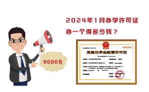 2024年1月辦學許可證辦一個得多少錢？需要9000元