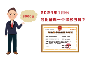 2024年1月份?；C辦一個得多少錢？ 需要8000元