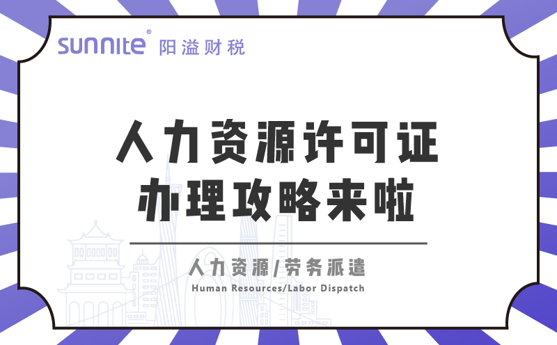  廣州人力資源許可證辦理攻略來啦！