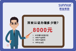 2024年3月雙軟認(rèn)證辦理多少錢？