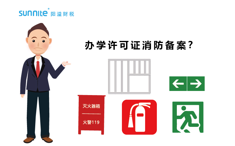 大家辦辦學(xué)許可證都過消防備案了嗎？