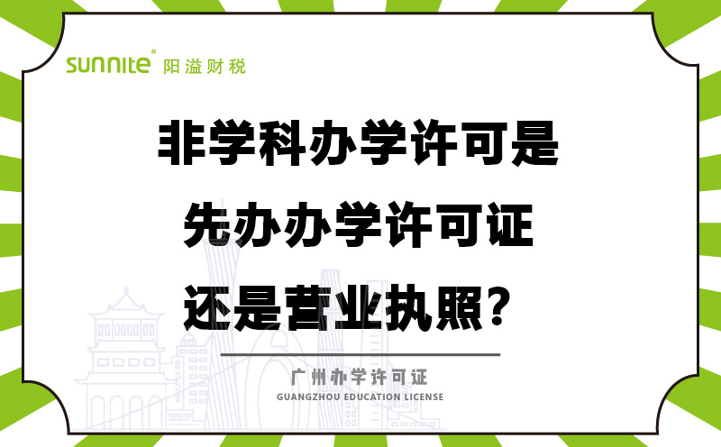辦學許可是先辦辦學許可證還是營業(yè)執(zhí)照？