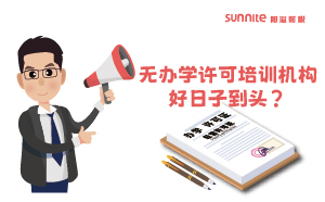 廣東重拳出擊！無(wú)辦學(xué)許可培訓(xùn)機(jī)構(gòu)好日子到頭？