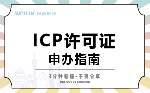 廣州ICP證怎么辦理，一次講明白，干貨分享