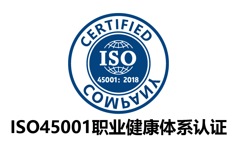 廣州ISO45001職業(yè)健康安全管理體系認證-代辦