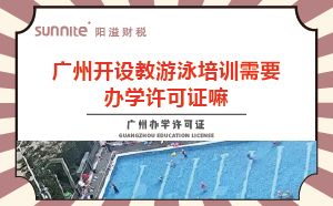 教游泳培訓(xùn)機(jī)構(gòu)需要辦學(xué)許可證嘛？