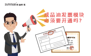 廣州成品油發(fā)票模塊必須要開通嗎？
