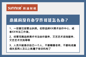 廣州小型教育機(jī)構(gòu)沒有辦學(xué)許可證怎么辦？
