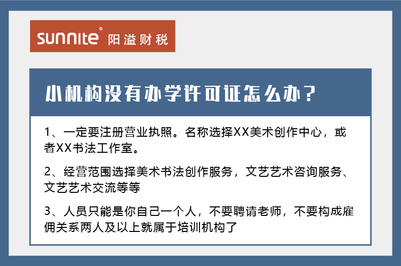 小機(jī)構(gòu)沒有辦學(xué)許可證怎么辦