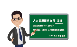 廣州人力資源服務(wù)許可審批-注銷(xiāo)