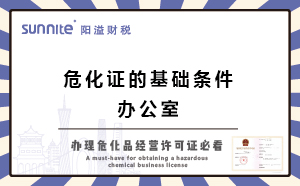 辦?；方?jīng)營許可證的基礎條件-辦公室