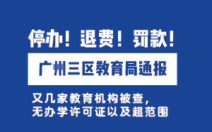 廣州三區(qū)教育局通報：無證辦學(xué)，停辦！退費！罰款