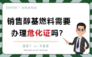 銷售醇基燃料需要辦理?；C嗎？