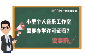 小型個(gè)人音樂(lè)工作室需要辦學(xué)許可證嗎？