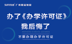 千萬(wàn)別辦了《辦學(xué)許可證》，我后悔了