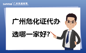 廣州危化證代辦哪一家靠譜？