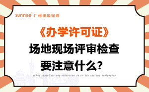 辦學(xué)許可證場地現(xiàn)場評審檢查要注意什么？