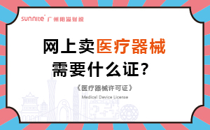 網(wǎng)上賣醫(yī)療器械需要什么證？