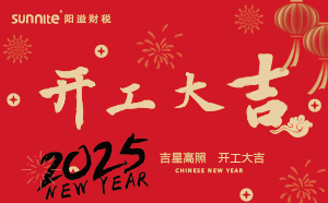 開工大吉，啟航新征程 | 廣州陽溢財稅開工啦！