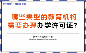 哪些類型的教育機(jī)構(gòu)需要辦理辦學(xué)許可證？